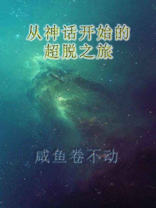从神话开始的超脱之旅TXT