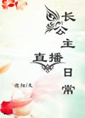 长公主直播日常by迎阳