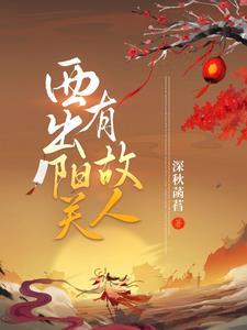 西出阳关有故人是双男主吗