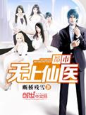 都市无上仙医听书全集