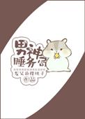 男神睡务局百度