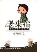 老来俏图片大全