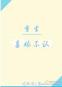 重生成亲妈后