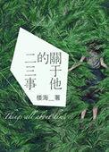 关于他的二三事好看吗