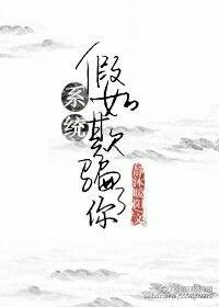 假如系统欺骗了你静沐暖阳讲的什么