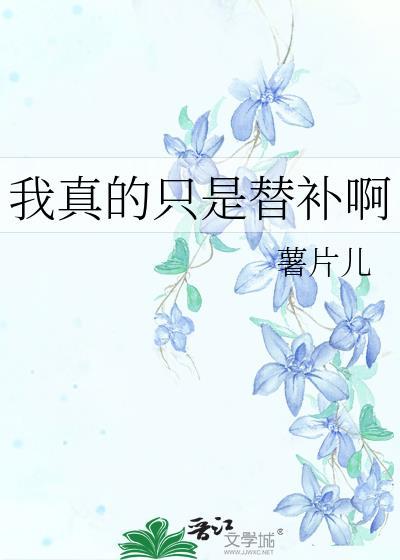 我真的不是替补奶爸