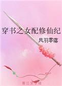 穿书之女配修仙纪 笔趣阁