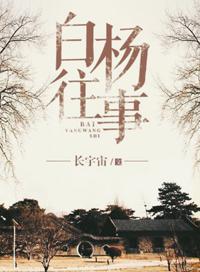 白杨往事是be 还是he结局
