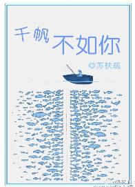 千帆不如你无弹窗