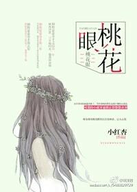 桃花眼是不是看谁都深情