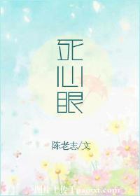 死心眼子什么意思
