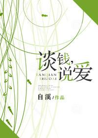 谈钱说爱电影在线观看