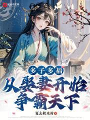 从娶妻开始争霸天下(路辰、穆紫萱)