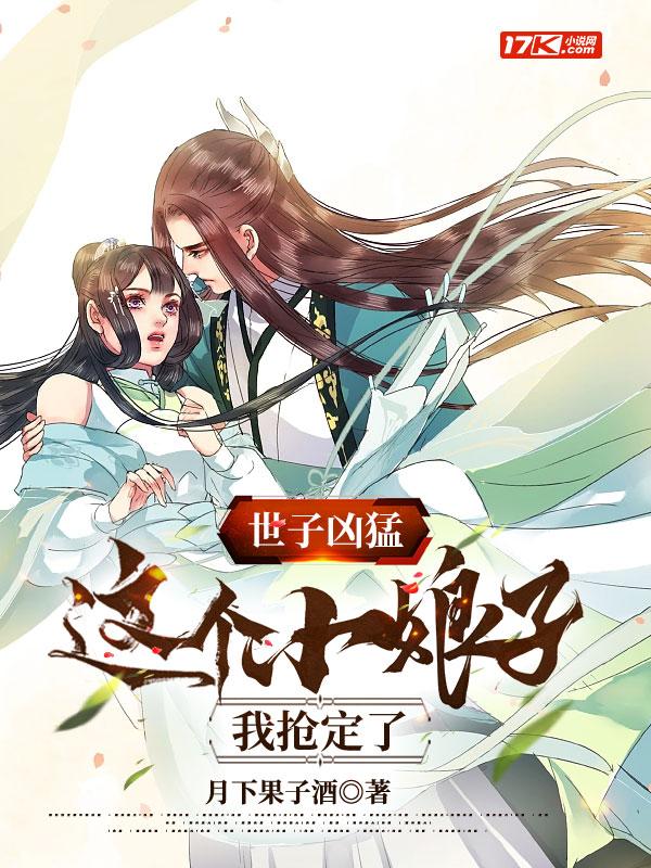 世子凶猛这个小娘子我抢定了演员表