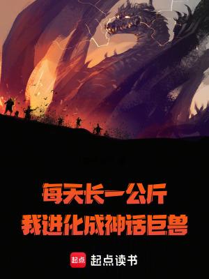 我进化成神话巨兽txt