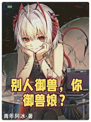 别人御兽你御兽娘漫画
