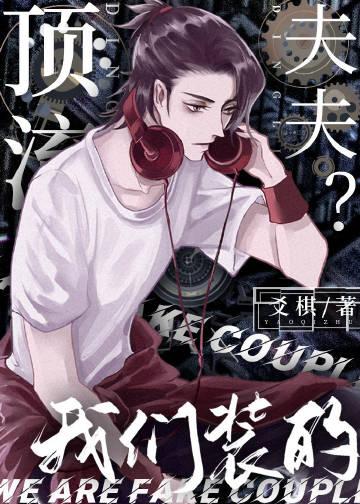 顶流夫夫我们装的TXT