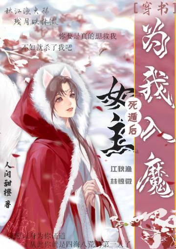 死遁后女主为我入魔了52