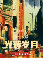 重生文娱光辉岁月 第550章