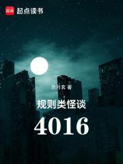 规则类怪谈4016女主