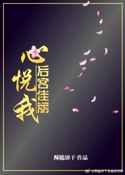 后宫佳丽心悦我乘月返真