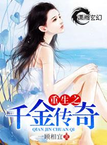 重生千金传奇全文免费