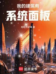 我的建筑有属性笔趣阁去火星养鱼