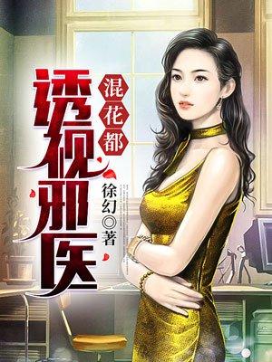透视邪医混花都在线看免费