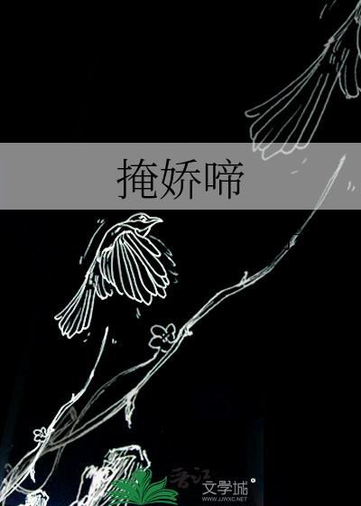 掩娇啼(予檀)
