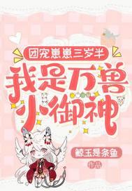 我是万兽小御神