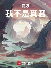 狐妖我不是真君全本免费阅读