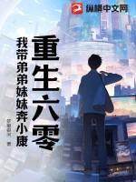 重生六零我带弟弟妹妹奔小康吧