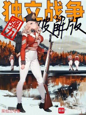 独立战争强力破解版无防盗