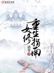 女修重生指南全文免费阅读