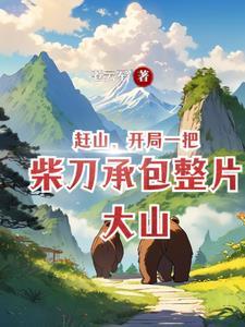 所谓的跑山是怎么跑