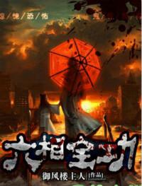 六相全功全文阅读免费