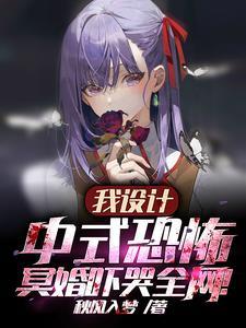 我设计中式恐怖冥婚吓哭全网笔趣阁