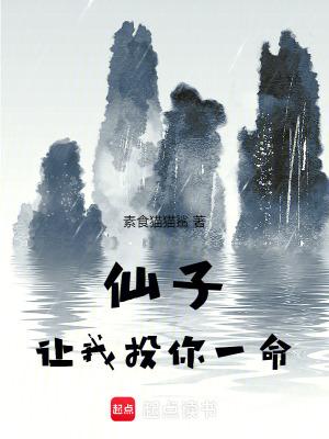 仙子让我投你一命在线