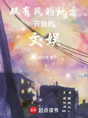 从有风的地方开始的文娱飞阅网