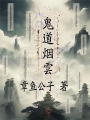 鬼道仙是什么意思