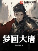 梦回大唐在哪