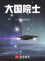 大国院士精校版TXT