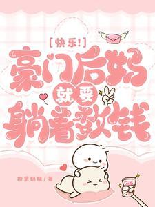 快乐豪门后妈就要躺着数钱黄文