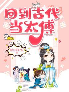 回到古代当太傅百度