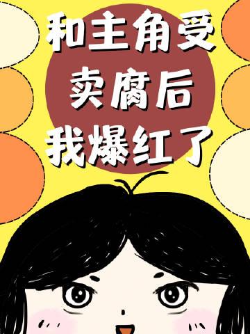 和主角受卖腐后我爆红了 百度