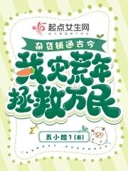我灾荒年拯救万民五小姐1