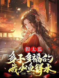 假太监多子多福的我如鱼得水 第151章_历史军事