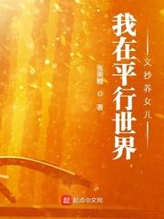我在平行世界文抄养女儿主角姓庄