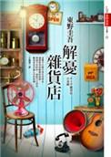 解忧杂货店的作者是谁