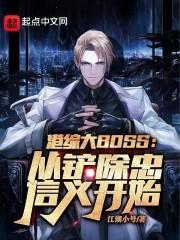 港综大BOSS从铲除忠信义开始最